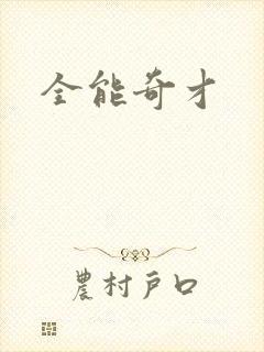 全能奇才