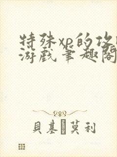 特殊xp的攻略游戏笔趣阁