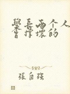 学长两个人一起会撑坏的