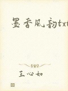 墨香风韵txt