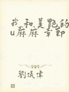 我和美艳的巨ru麻麻 章节