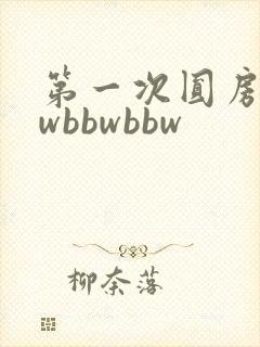 第一次圆房bbwbbwbbw