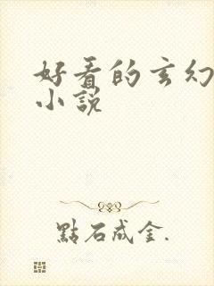 好看的玄幻穿越小说