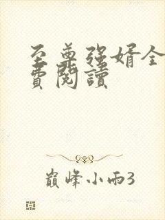 至尊强婿全文免费阅读