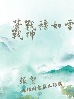 萧战穆如雪护国战神