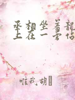 丞相坐着龙椅皇上在一旁站着