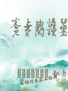 塞上曲怜儿全文免费阅读墨已入水是什么歌