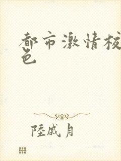 都市激情校园春色