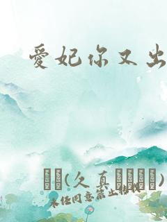 爱妃你又出墙