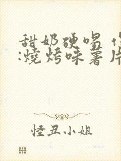 甜奶硬喝 作者:烧烤味薯片 类别