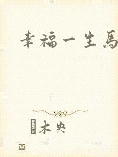幸福一生马强