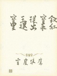 宝玉从宝钗身体里退出来红楼春