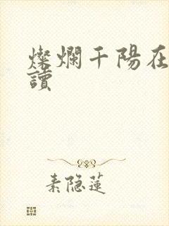 灿烂千阳在线阅读