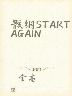 骸纲STARTAGAIN