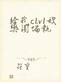 给我c1v1娱乐圈偏执