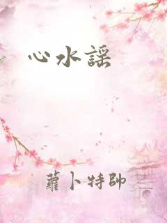 心水谣