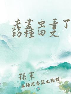 老书虫看了n遍的种田文
