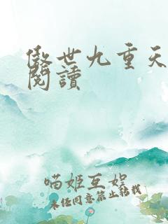 傲世九重天全文阅读