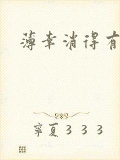 薄幸消得有青玉