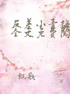 反差小青梅小说全文免费阅读