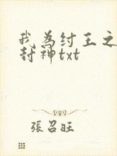 我为纣王之傲啸封神txt