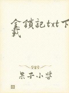 金锁记txt下载