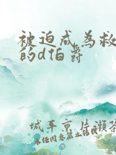 被迫成为救世主的d伯爵