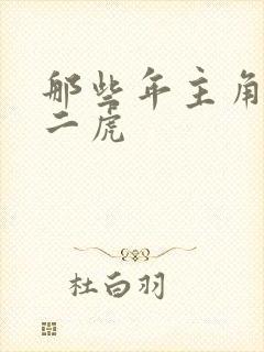 那些年主角是贾二虎