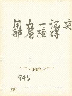 用力一沉突破了那层障碍