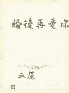 婚后再爱你