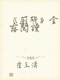 《厕所》金银花露阅读