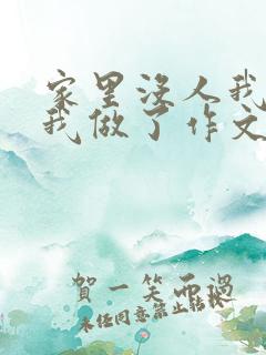 家里没人我哥把我做了作文