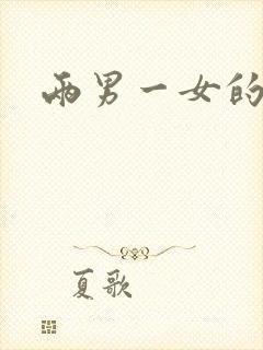 两男一女的小说