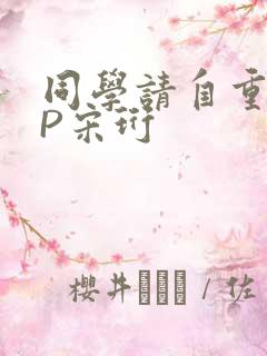 同学请自重POP宋珩