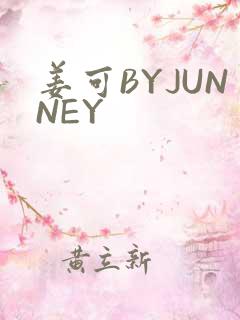 姜可BYJUNNEY
