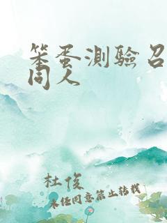 笨蛋测验召唤兽同人