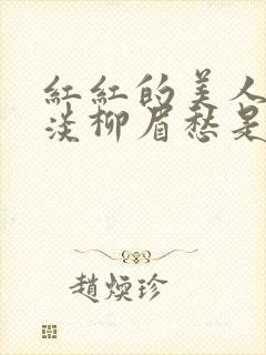 红红的美人脸淡淡柳眉愁是什么歌曲