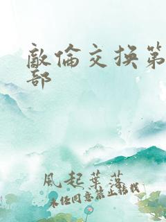 敌伦交换第21部