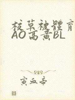 校草被体育生CAO高黄BL