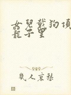 女儿戴狗项圈锁笼子里