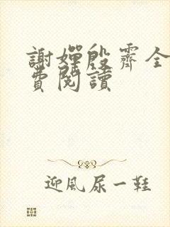 谢婵殷霁全文免费阅读