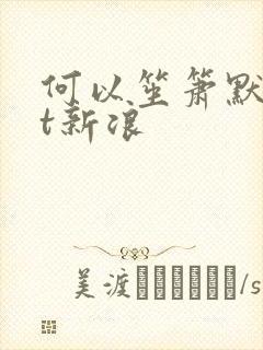 何以笙箫默txt新浪