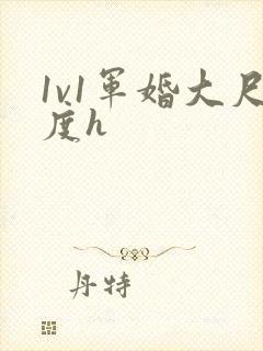 1v1军婚大尺度h