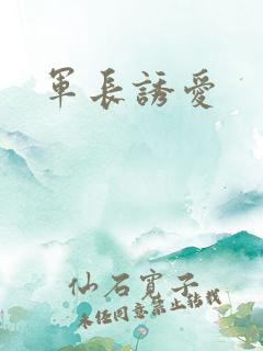 军长诱爱
