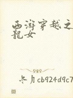 西游穿越之我是龙女