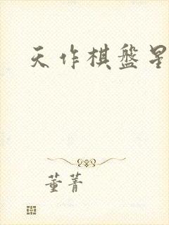 天作棋盘星作子