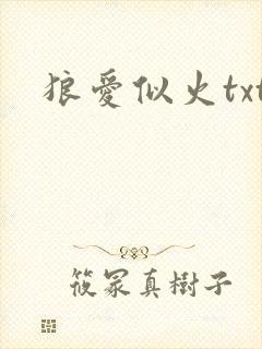 狼爱似火txt
