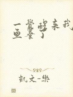 一觉醒来我被人鱼养了