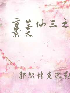 重生仙三之我名景天