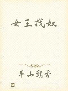 女王找奴